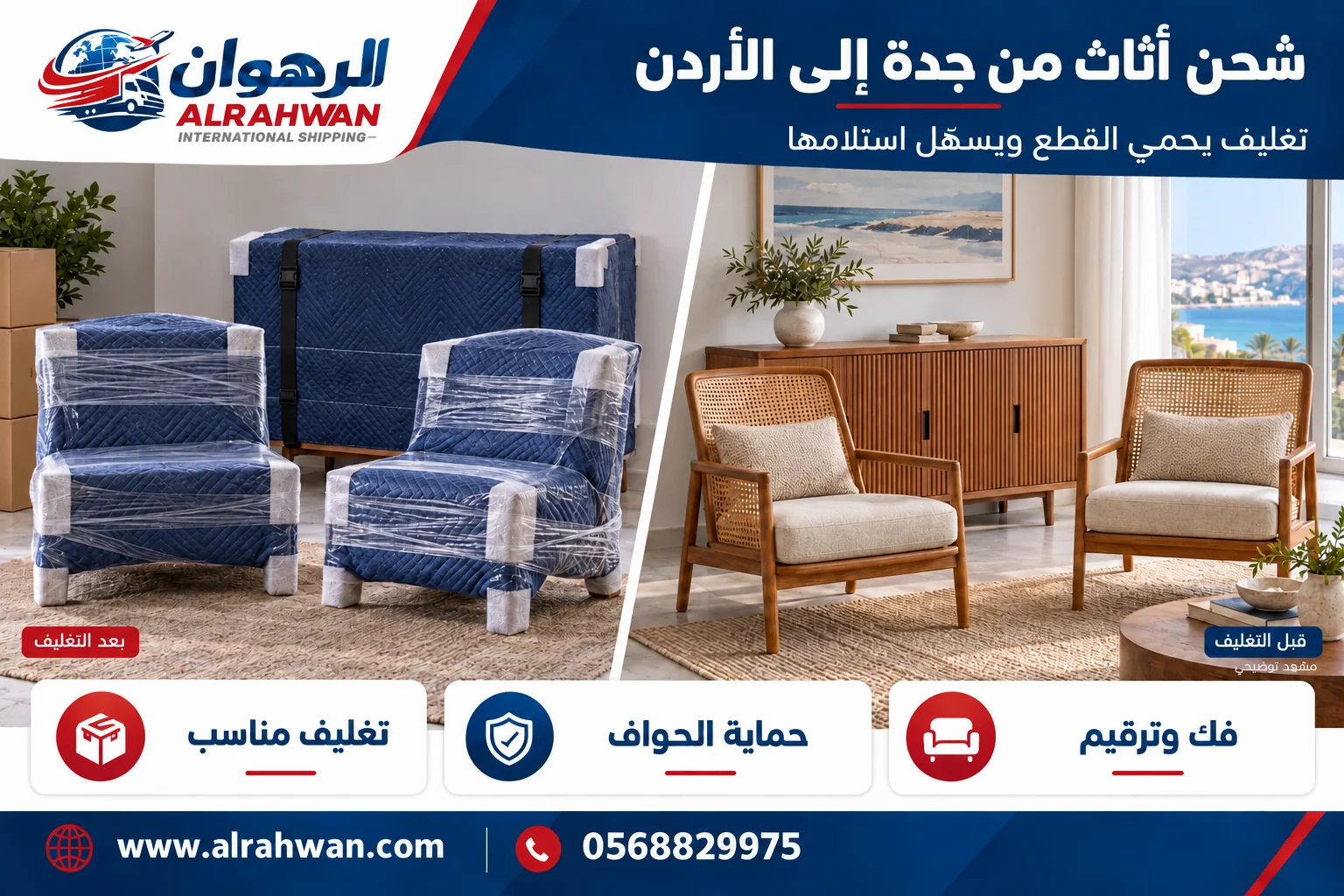 مقارنة تجهيز الأثاث قبل التغليف وأثناء حمايته للنقل من جدة إلى الأردن بتصميم الرهوان