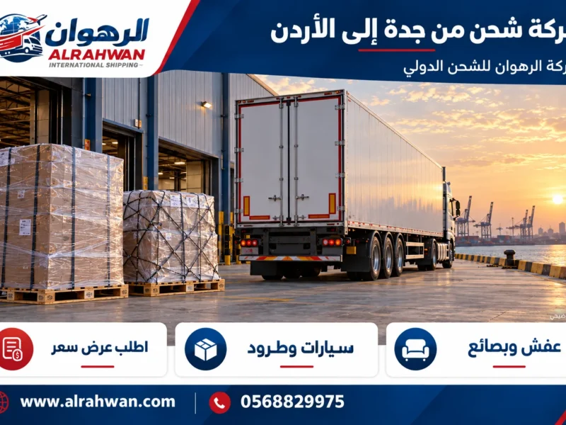 شركة شحن من جدة إلى الأردن 0568829975