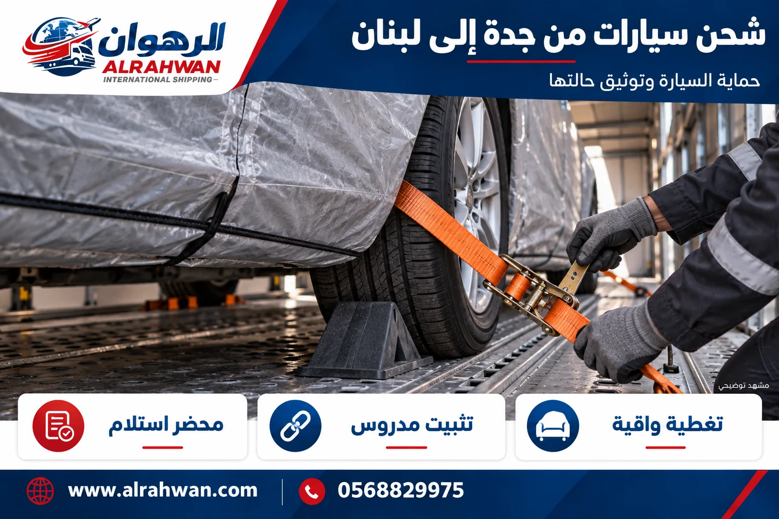 سيارة بغطاء واقٍ ومثبتة داخل وسيلة نقل مغلقة من جدة إلى لبنان بتصميم الرهوان