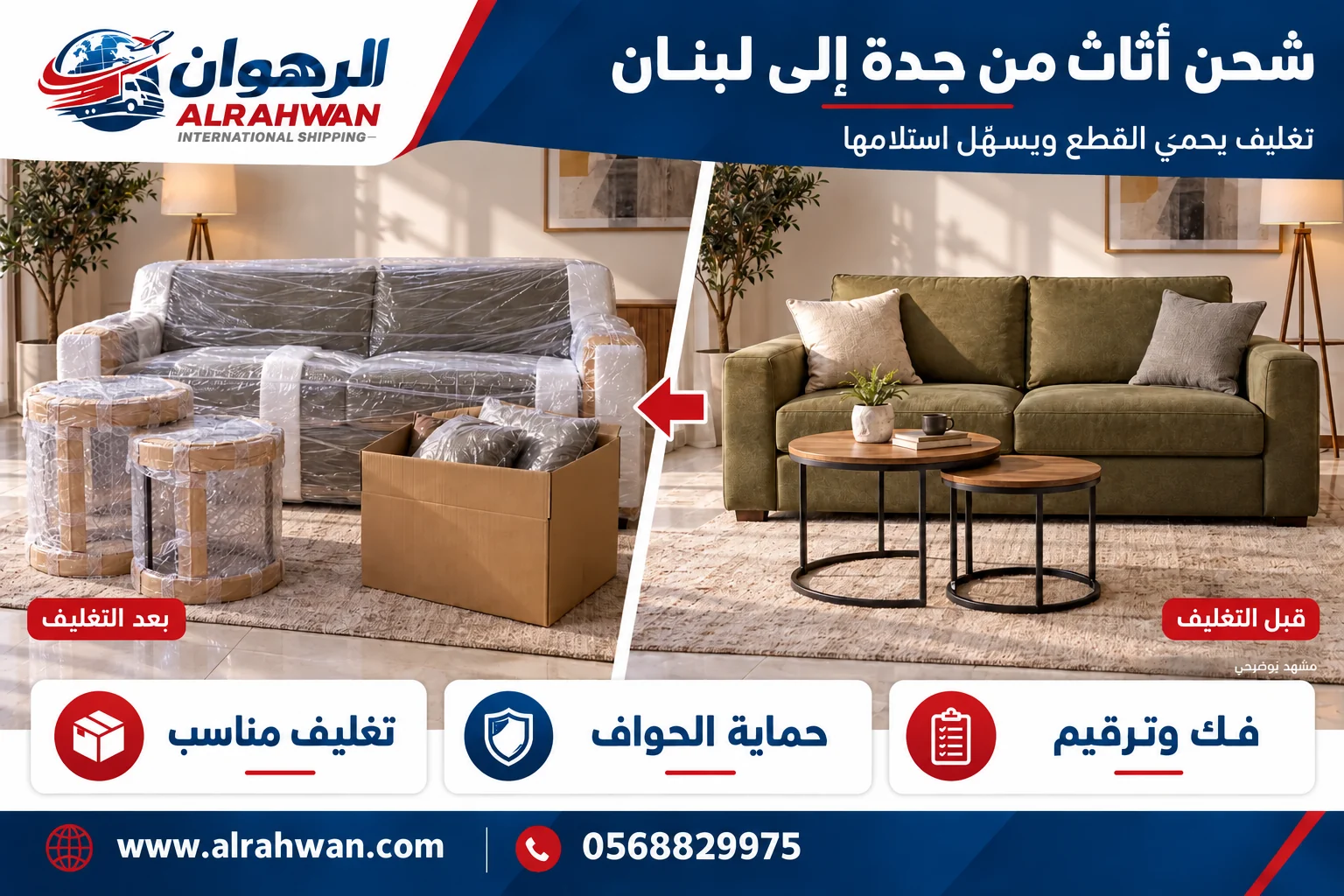 مقارنة تجهيز الأثاث قبل التغليف وأثناء حمايته للنقل من جدة إلى لبنان بتصميم الرهوان