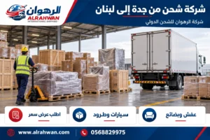 شركة شحن من جدة إلى لبنان 0568829975