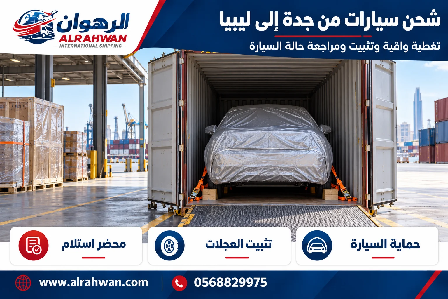 سيارة بغطاء واقٍ وتجهيزات تثبيت للشحن من جدة إلى ليبيا