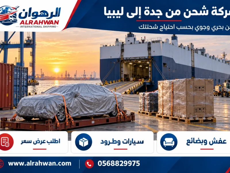 شركة شحن من جدة إلى ليبيا 0568829975