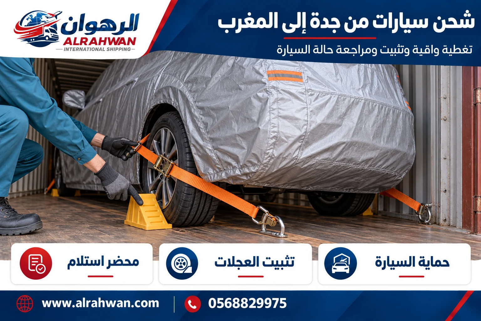 سيارة بغطاء واقٍ وتجهيزات تثبيت للشحن من جدة إلى المغرب