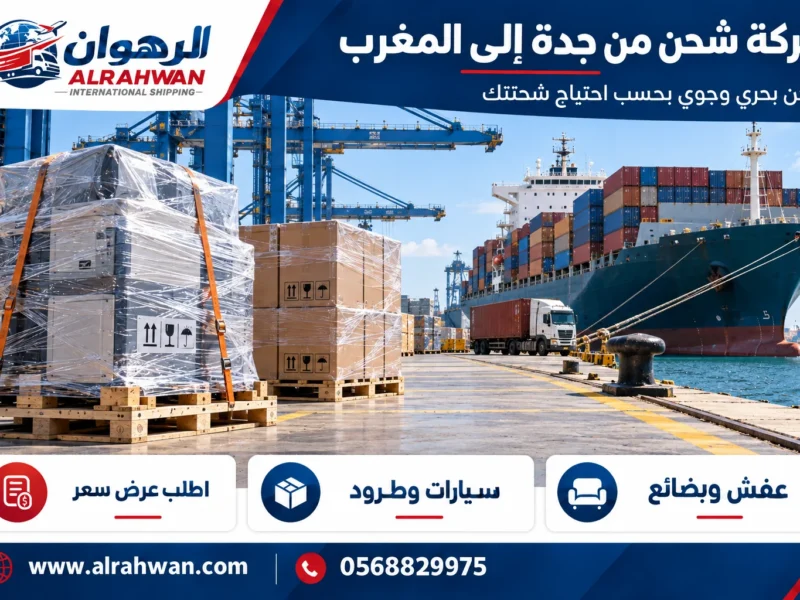 شركة شحن من جدة إلى المغرب 0568829975