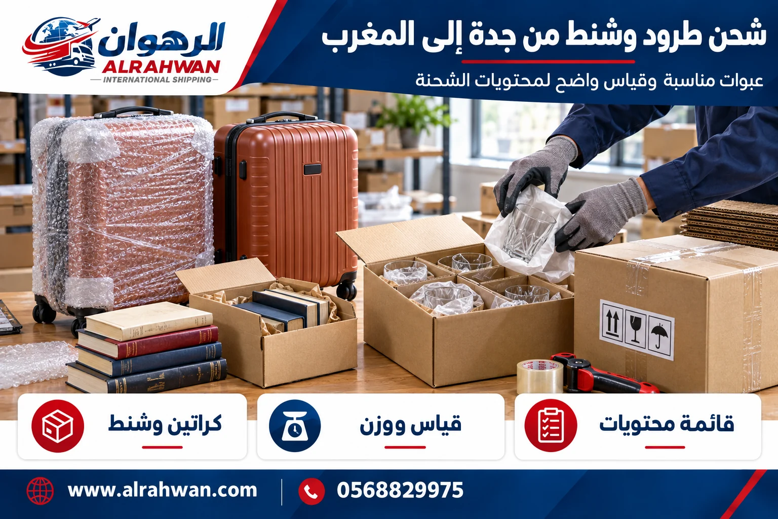 طرود وشنط وكراتين مجهزة للشحن من جدة إلى المغرب