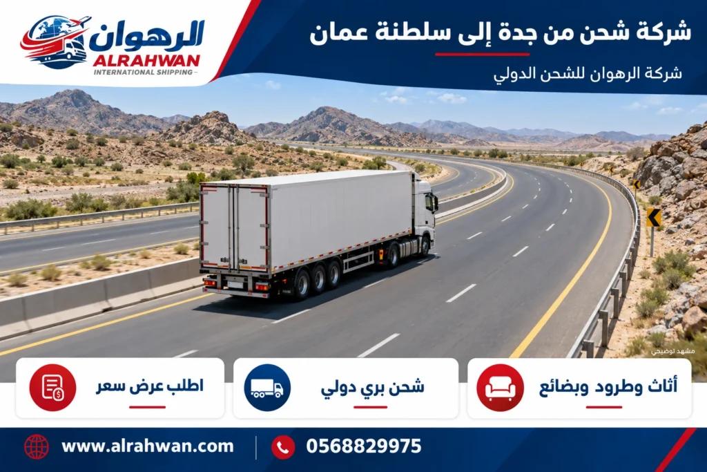 شركة شحن من جدة إلى سلطنة عمان 0568829975