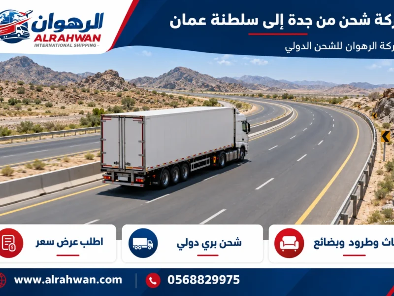 شركة شحن من جدة إلى سلطنة عمان 0568829975
