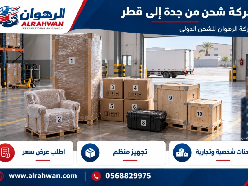 شركة شحن من جدة إلى قطر 0568829975