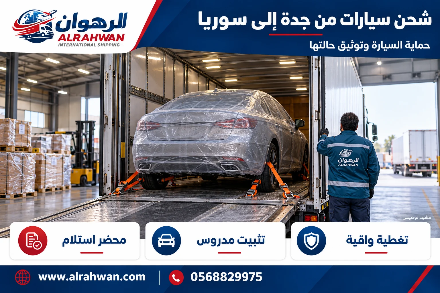 سيارة بغطاء واقٍ ومثبتة داخل وسيلة نقل مغلقة من جدة إلى سوريا بتصميم الرهوان