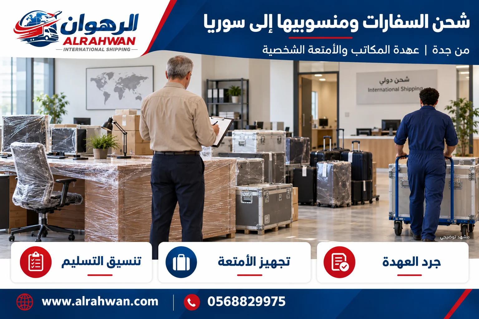 تجهيز أثاث مكاتب وأمتعة لنقل العهدة والمنقولات من جدة إلى سوريا بتصميم الرهوان