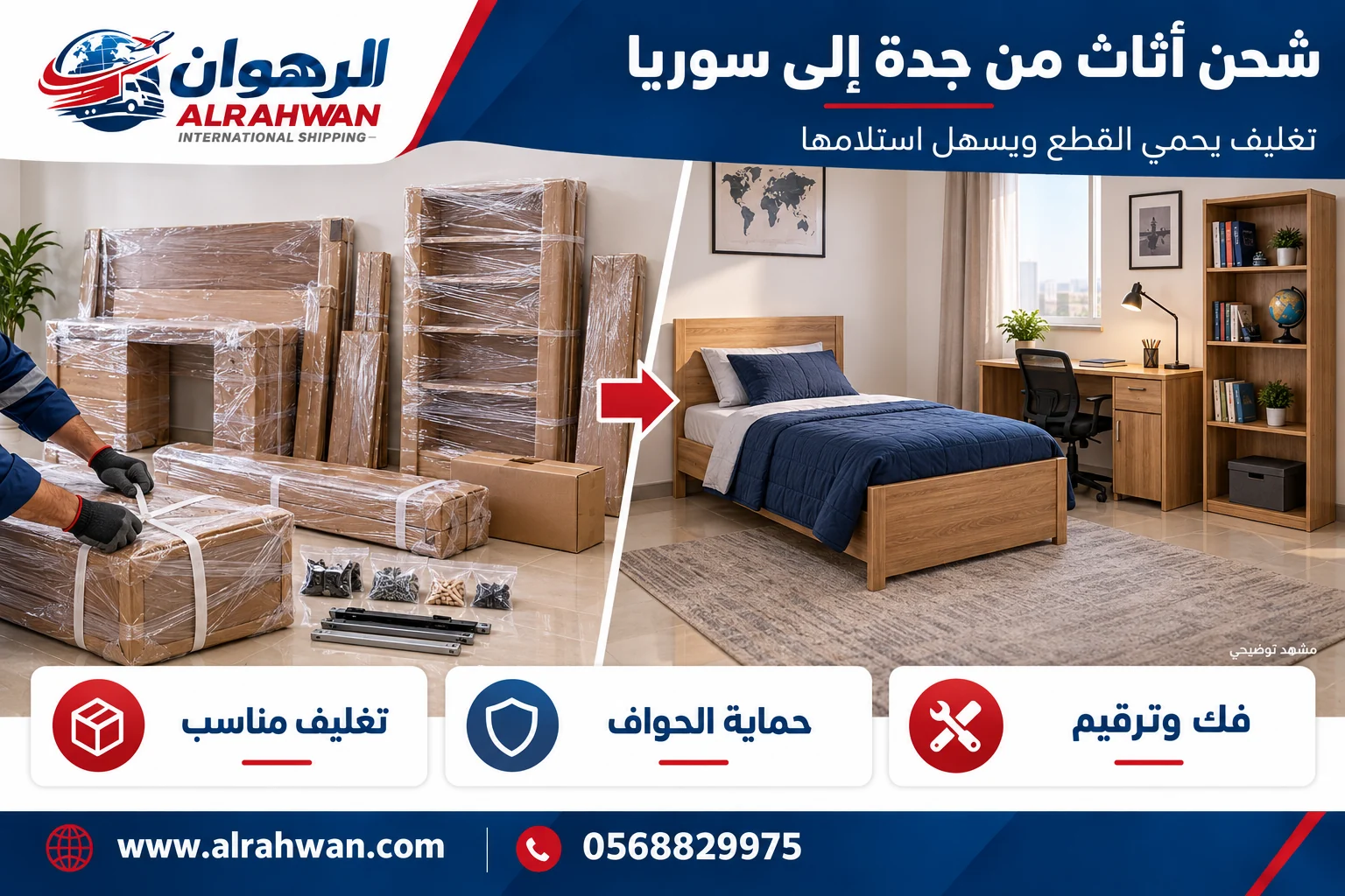 مقارنة تجهيز الأثاث قبل التغليف وأثناء حمايته للنقل من جدة إلى سوريا بتصميم الرهوان
