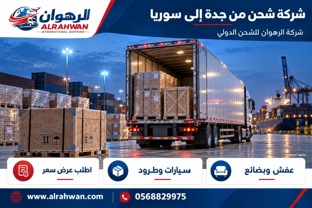 شركة شحن من جدة إلى سوريا 0568829975