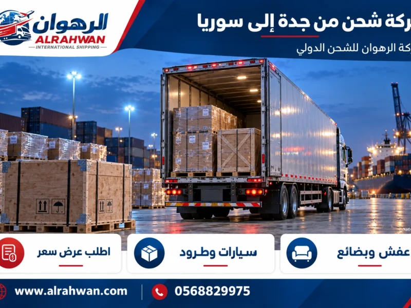 شركة شحن من جدة إلى سوريا 0568829975