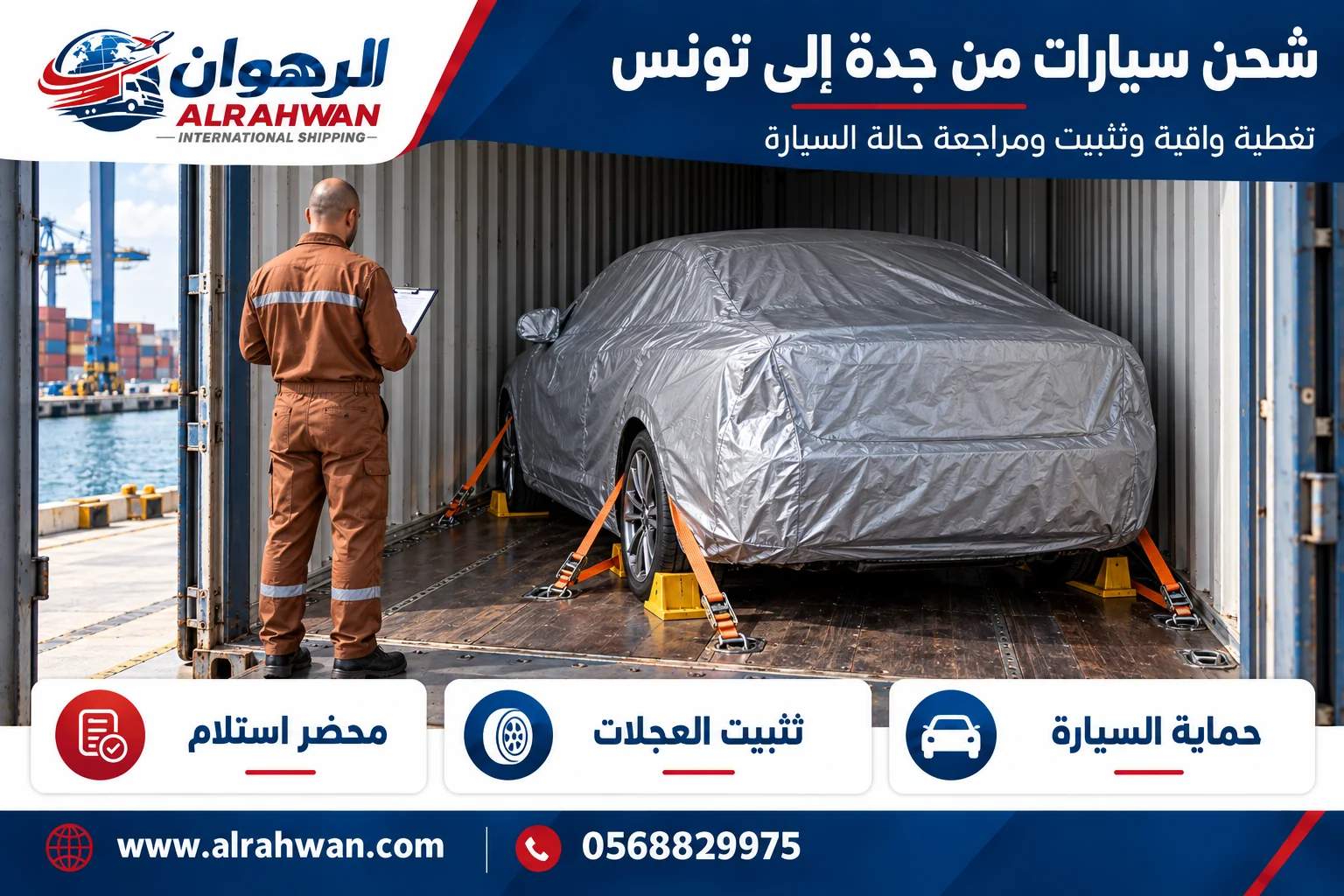 سيارة بغطاء واقٍ وتجهيزات تثبيت للشحن من جدة إلى تونس