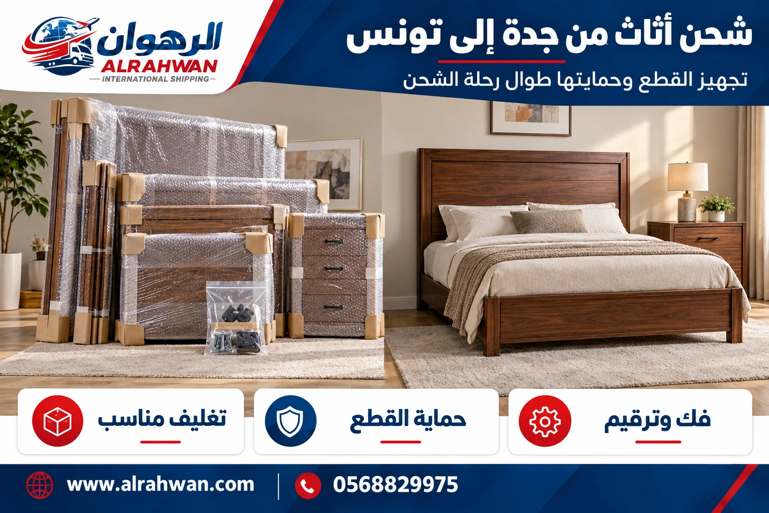 أثاث قبل التغليف وبعد حماية الأسطح والحواف للشحن من جدة إلى تونس