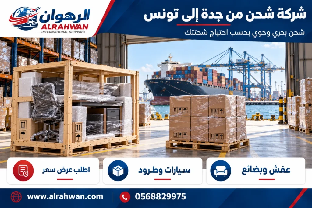 شركة شحن من جدة إلى تونس 0568829975