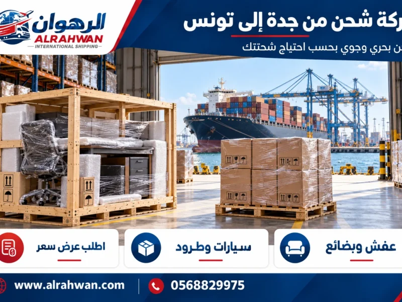شركة شحن من جدة إلى تونس 0568829975