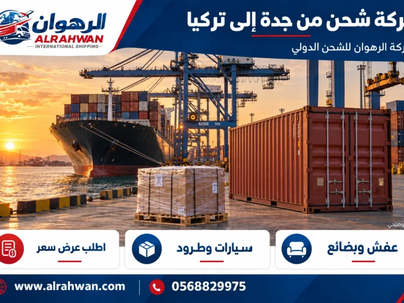 شركة شحن من جدة إلى تركيا 0568829975