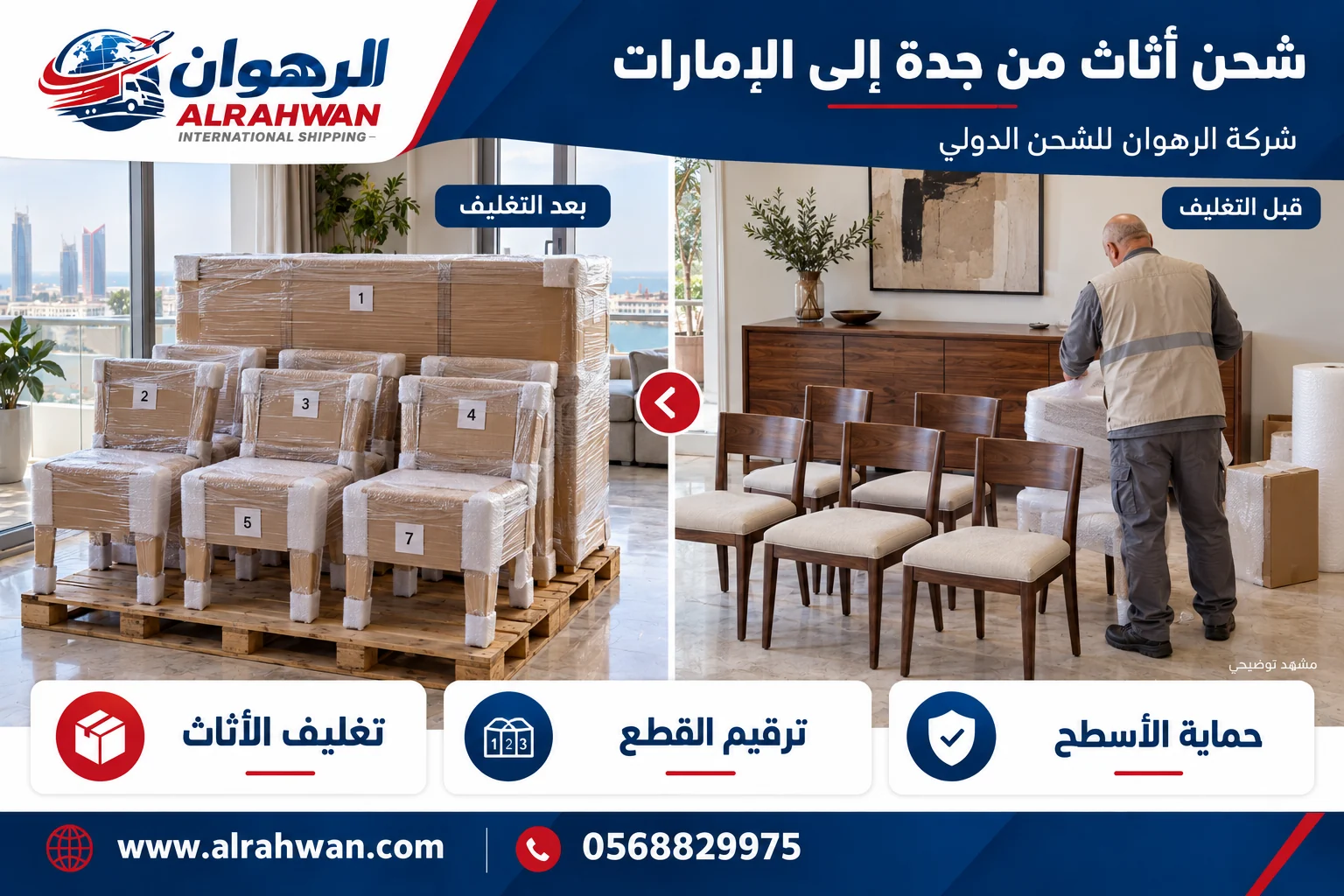 أثاث خشبي وكراسٍ قبل التغليف وبعد حماية الأسطح والزوايا استعدادًا للنقل