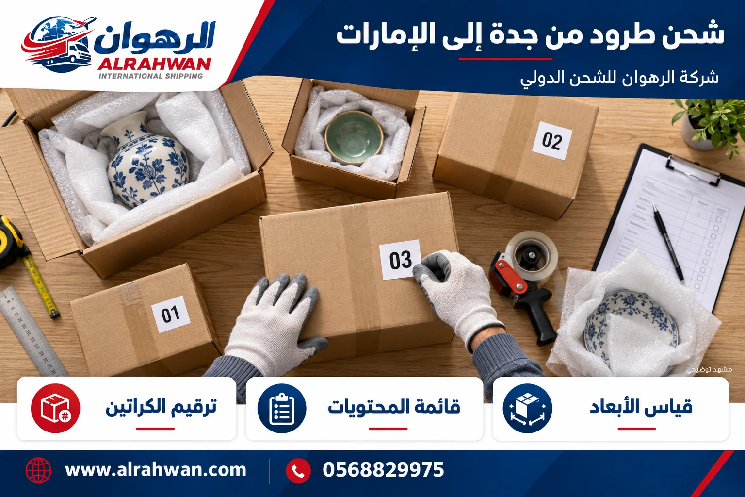 تجهيز عبوات وأغراض قابلة للكسر بمواد حماية وملصقات ترقيم من منظور علوي