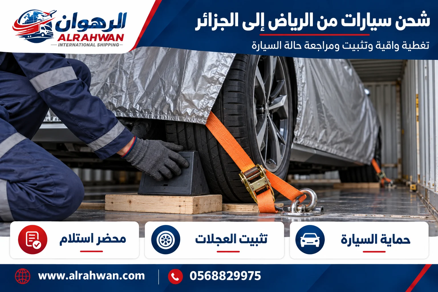 سيارة بغطاء واقٍ وتجهيزات تثبيت للشحن من الرياض إلى الجزائر