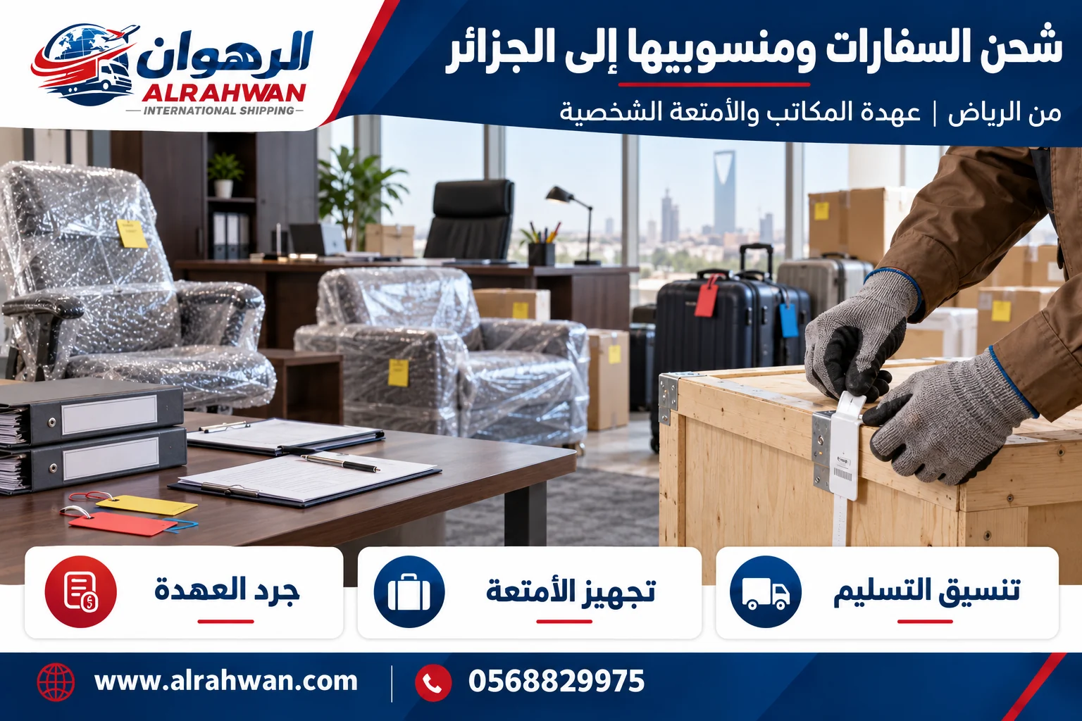 تجهيز عهدة مكاتب وأغراض منسوبي السفارات للشحن من الرياض إلى الجزائر