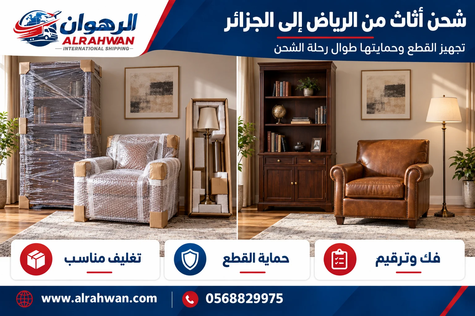 أثاث قبل التغليف وبعد حماية الأسطح والحواف للشحن من الرياض إلى الجزائر