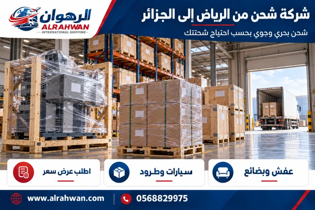 شركة شحن من الرياض إلى الجزائر 0568829975
