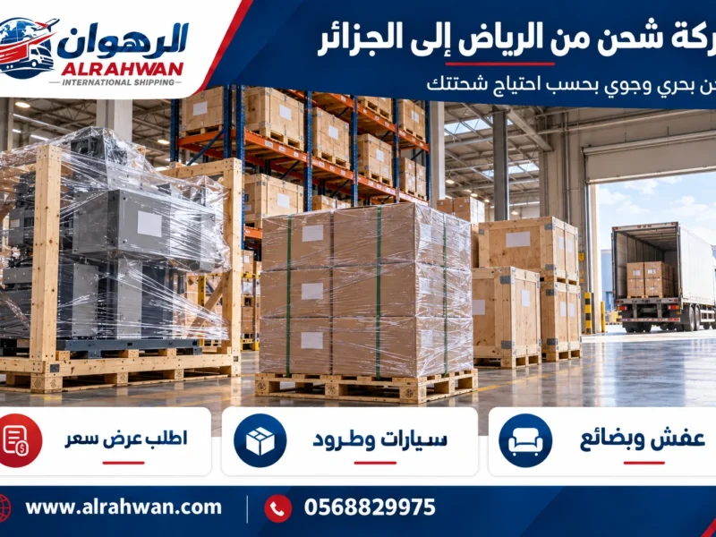 شركة شحن من الرياض إلى الجزائر 0568829975