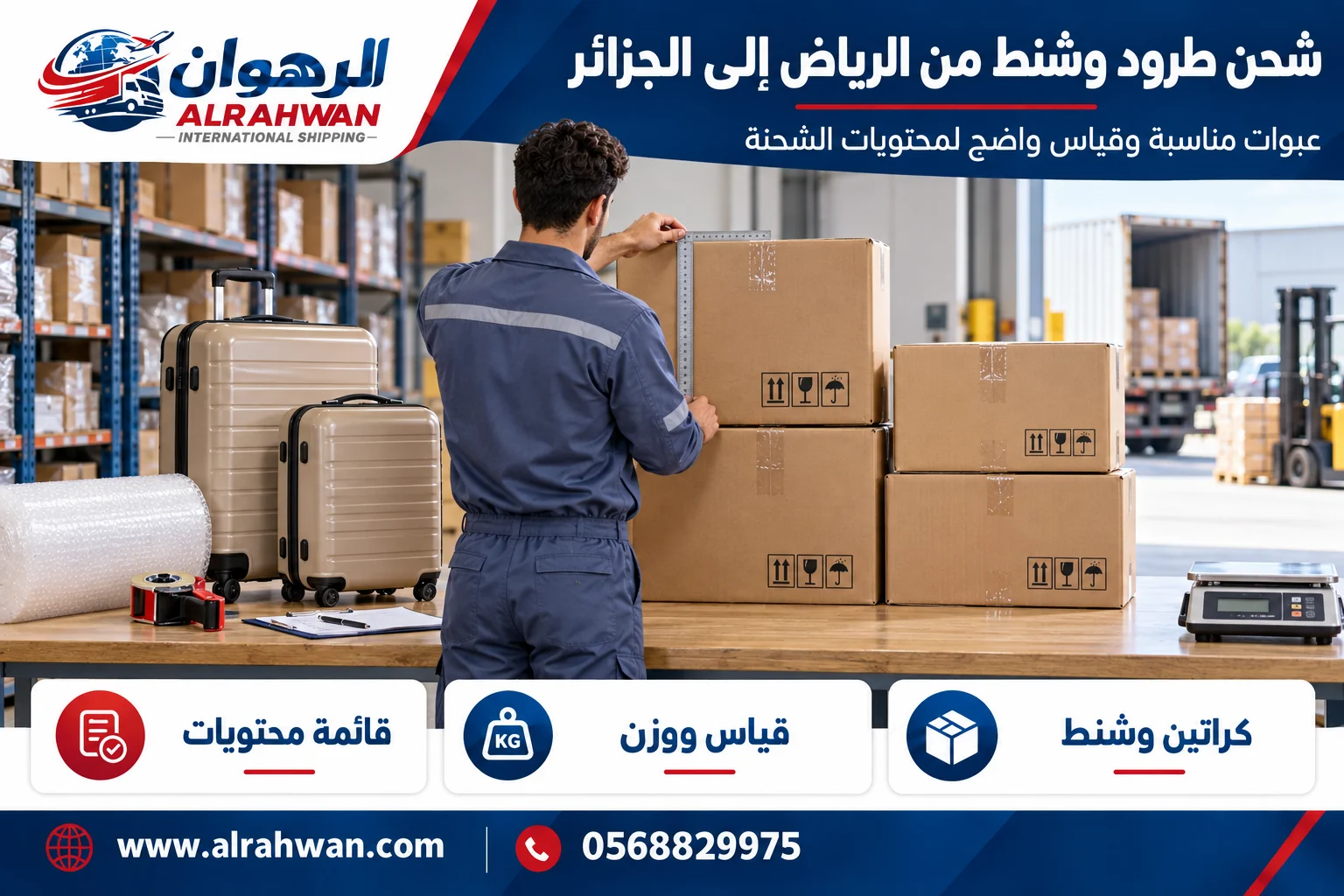 طرود وشنط وكراتين مجهزة للشحن من الرياض إلى الجزائر