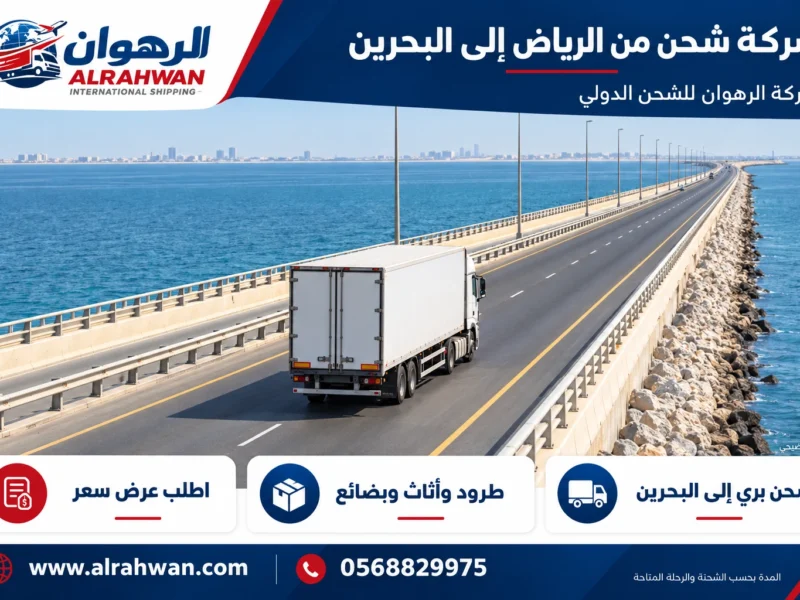 شركة شحن من الرياض إلى البحرين 0568829975