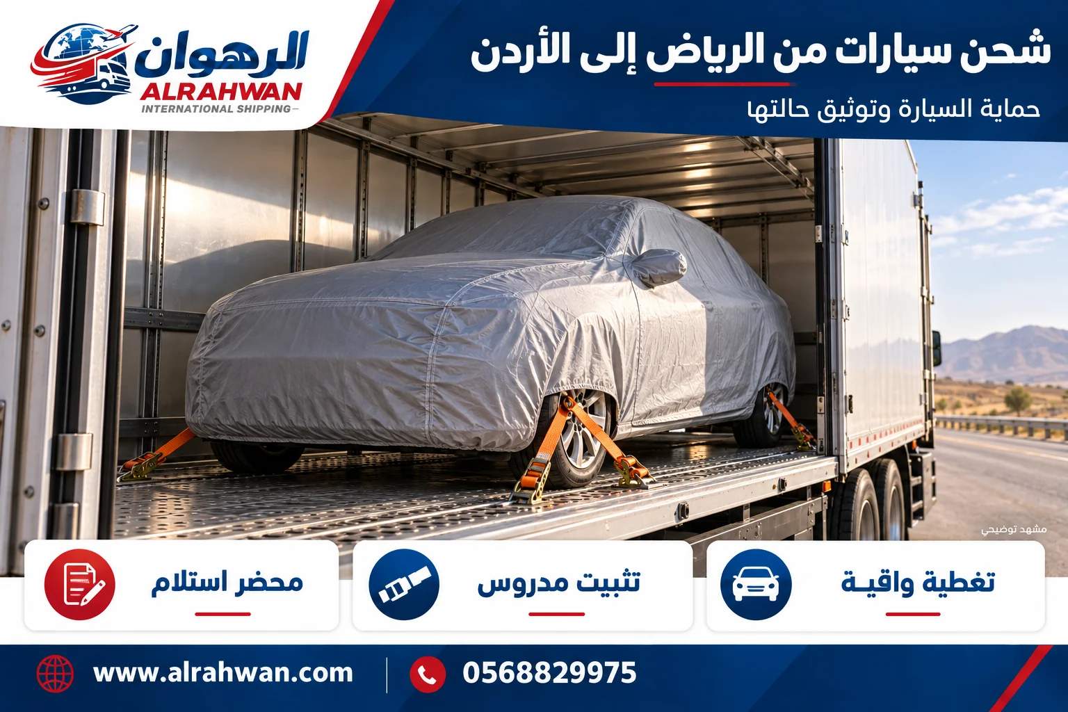 سيارة بغطاء واقٍ ومثبتة داخل وسيلة نقل مغلقة من الرياض إلى الأردن بتصميم الرهوان