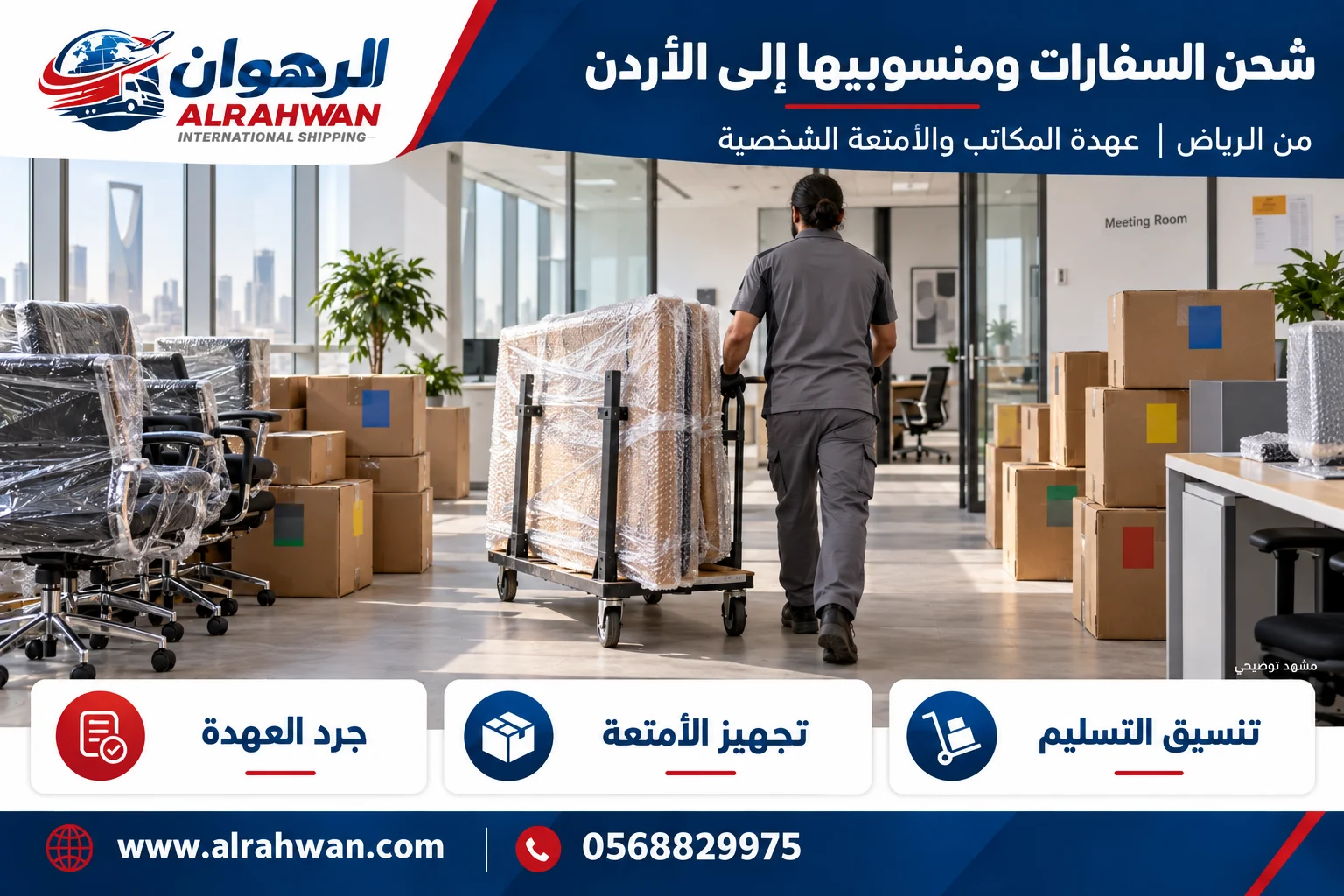 تجهيز أثاث مكاتب وأمتعة لنقل العهدة والمنقولات من الرياض إلى الأردن بتصميم الرهوان