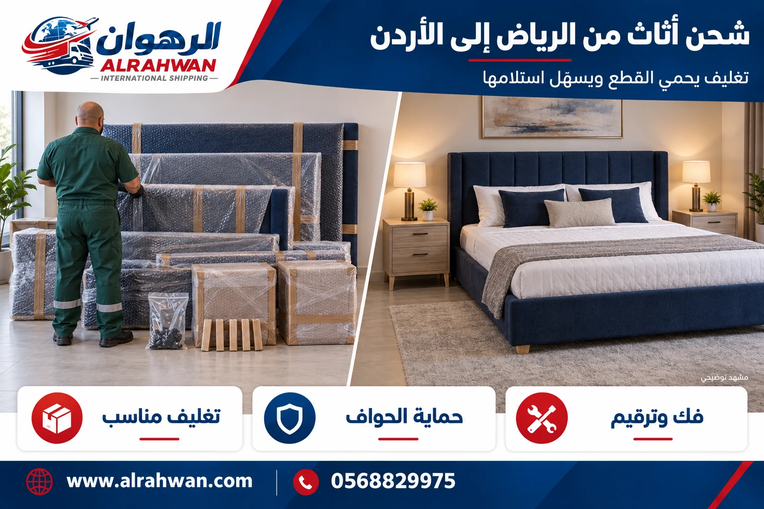 مقارنة تجهيز الأثاث قبل التغليف وأثناء حمايته للنقل من الرياض إلى الأردن بتصميم الرهوان