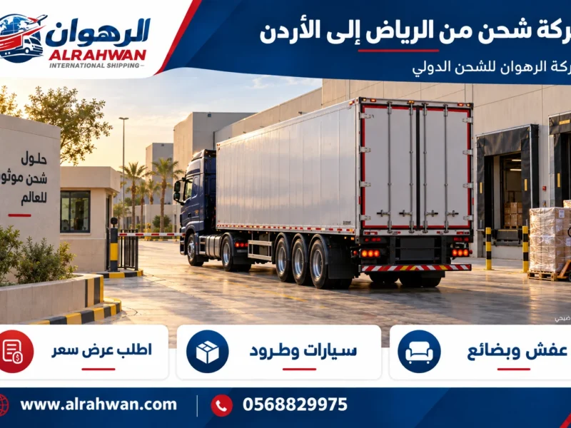 شركة شحن من الرياض إلى الأردن 0568829975