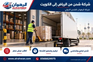 شركة شحن من الرياض إلى الكويت 0568829975
