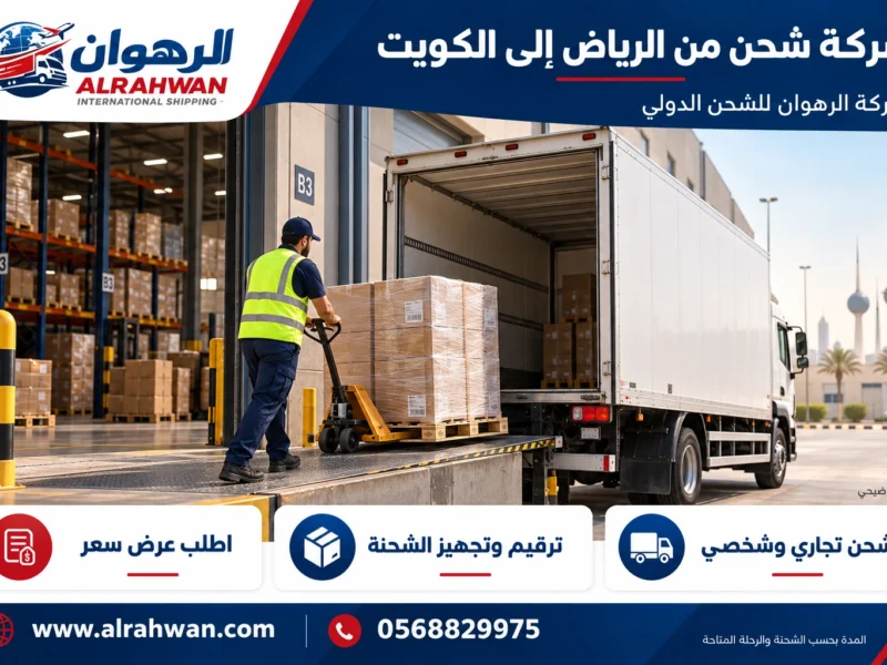 شركة شحن من الرياض إلى الكويت 0568829975