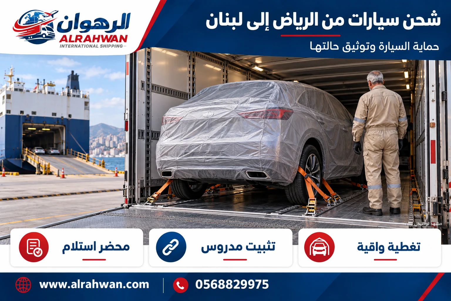 سيارة بغطاء واقٍ ومثبتة داخل وسيلة نقل مغلقة من الرياض إلى لبنان بتصميم الرهوان