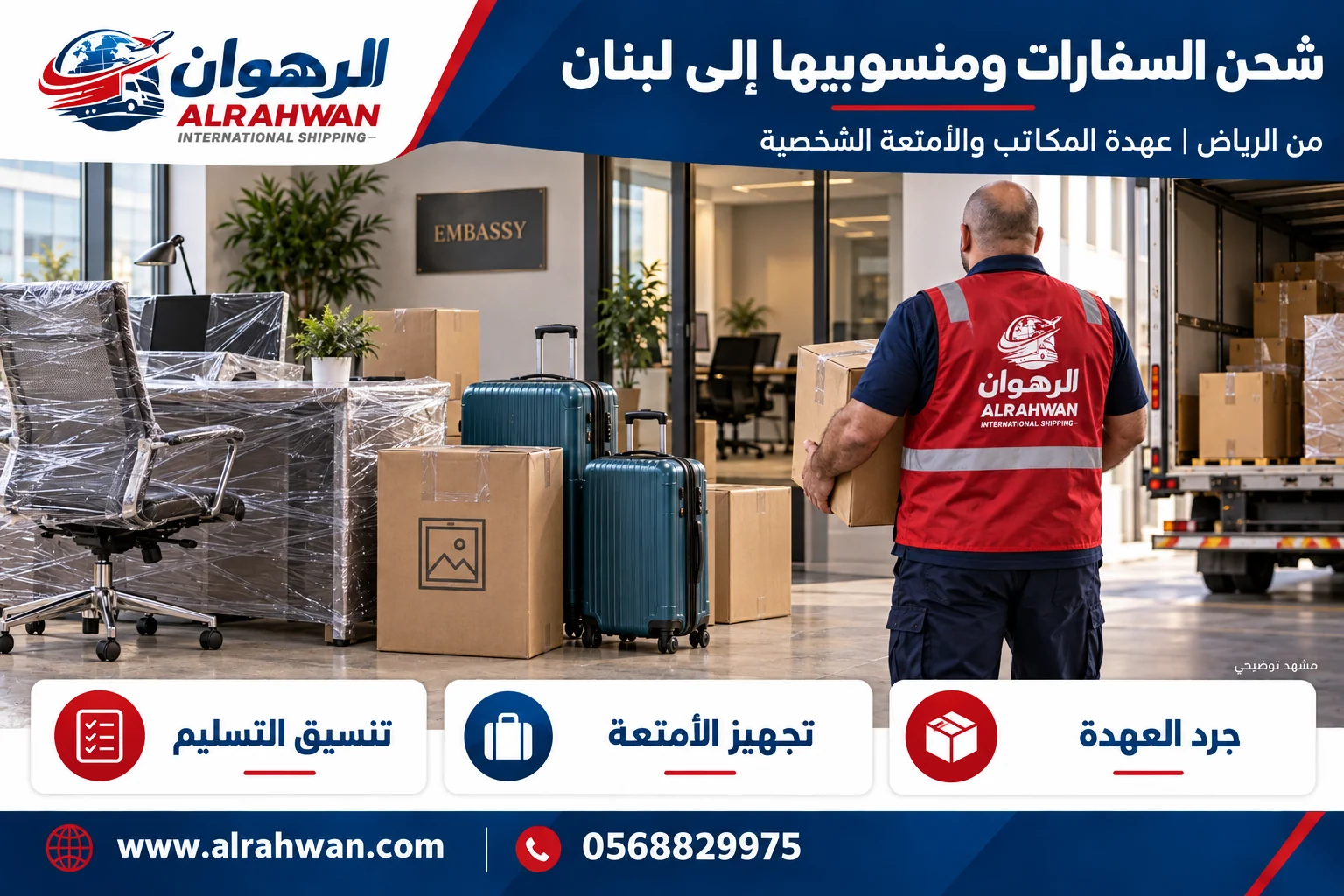 تجهيز أثاث مكاتب وأمتعة لنقل العهدة والمنقولات من الرياض إلى لبنان بتصميم الرهوان