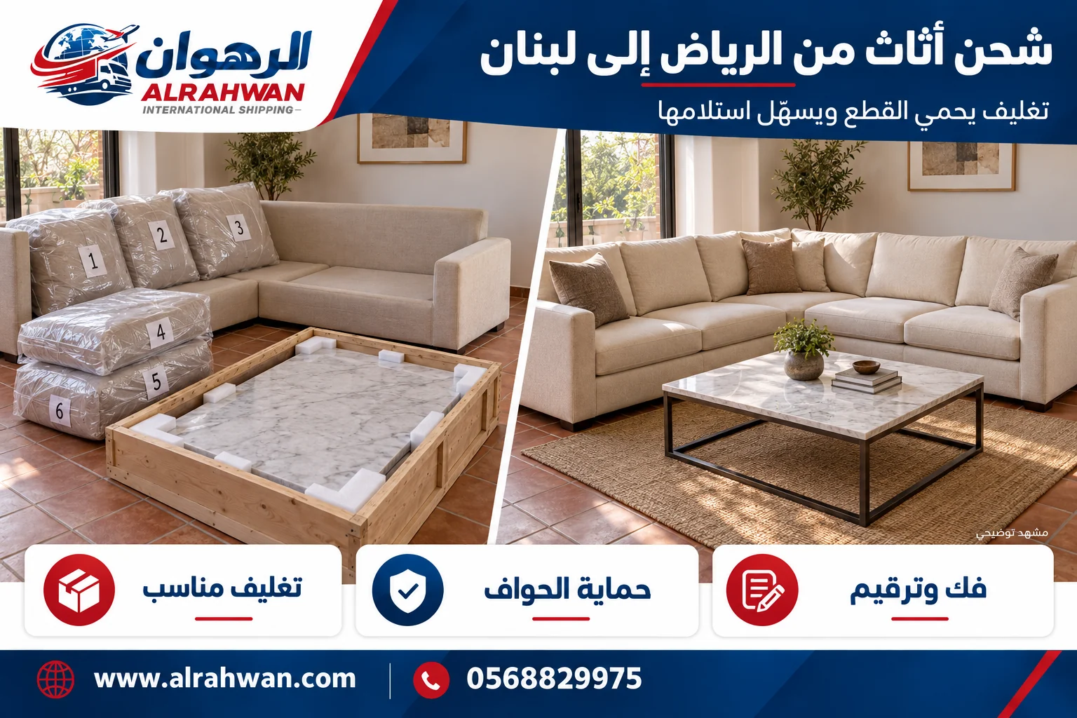 مقارنة تجهيز الأثاث قبل التغليف وأثناء حمايته للنقل من الرياض إلى لبنان بتصميم الرهوان