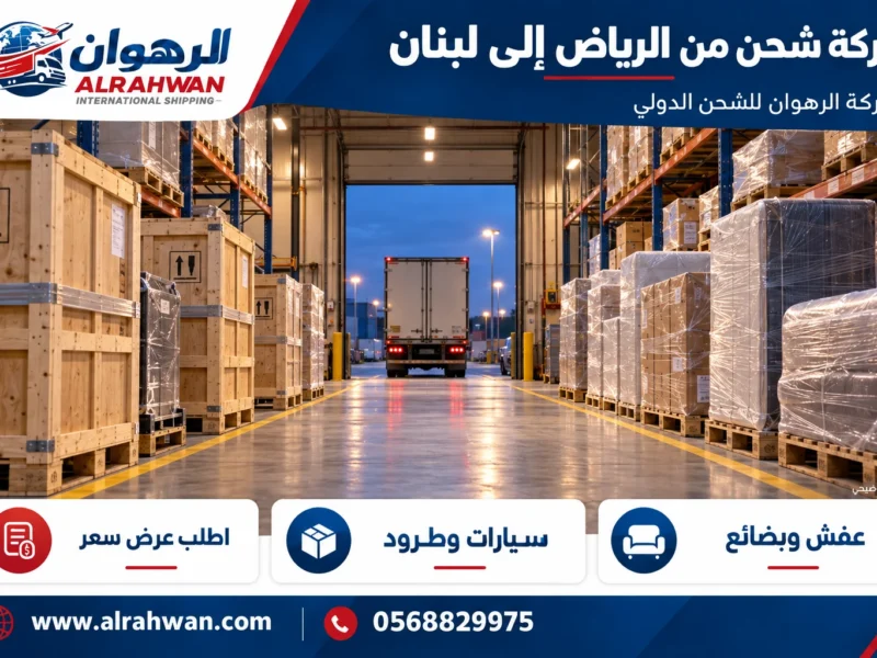 شركة شحن من الرياض إلى لبنان 0568829975