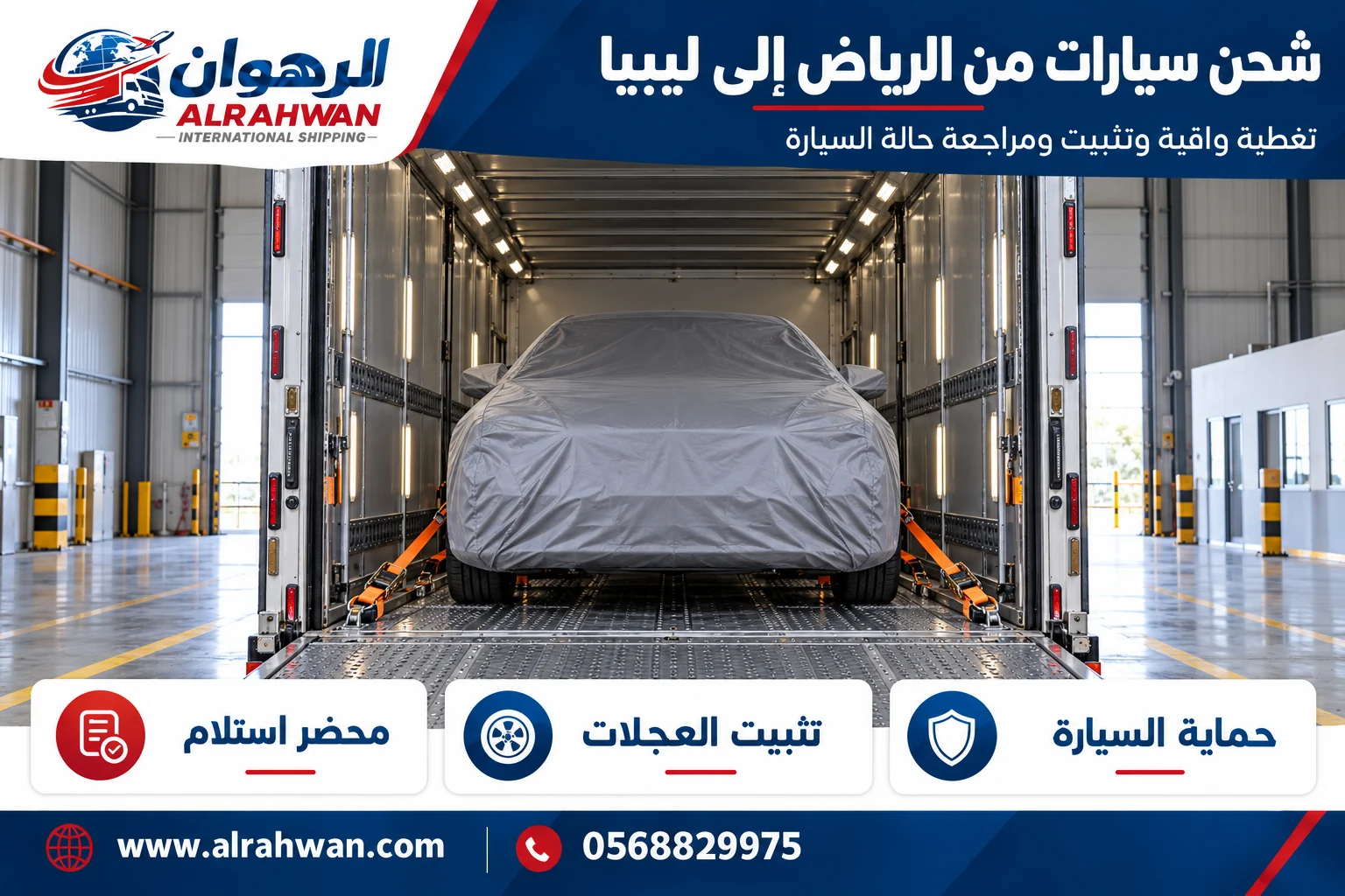 سيارة بغطاء واقٍ وتجهيزات تثبيت للشحن من الرياض إلى ليبيا