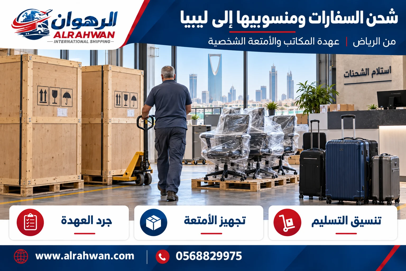 تجهيز عهدة مكاتب وأغراض منسوبي السفارات للشحن من الرياض إلى ليبيا
