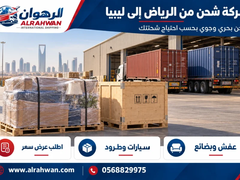 شركة شحن من الرياض إلى ليبيا 0568829975