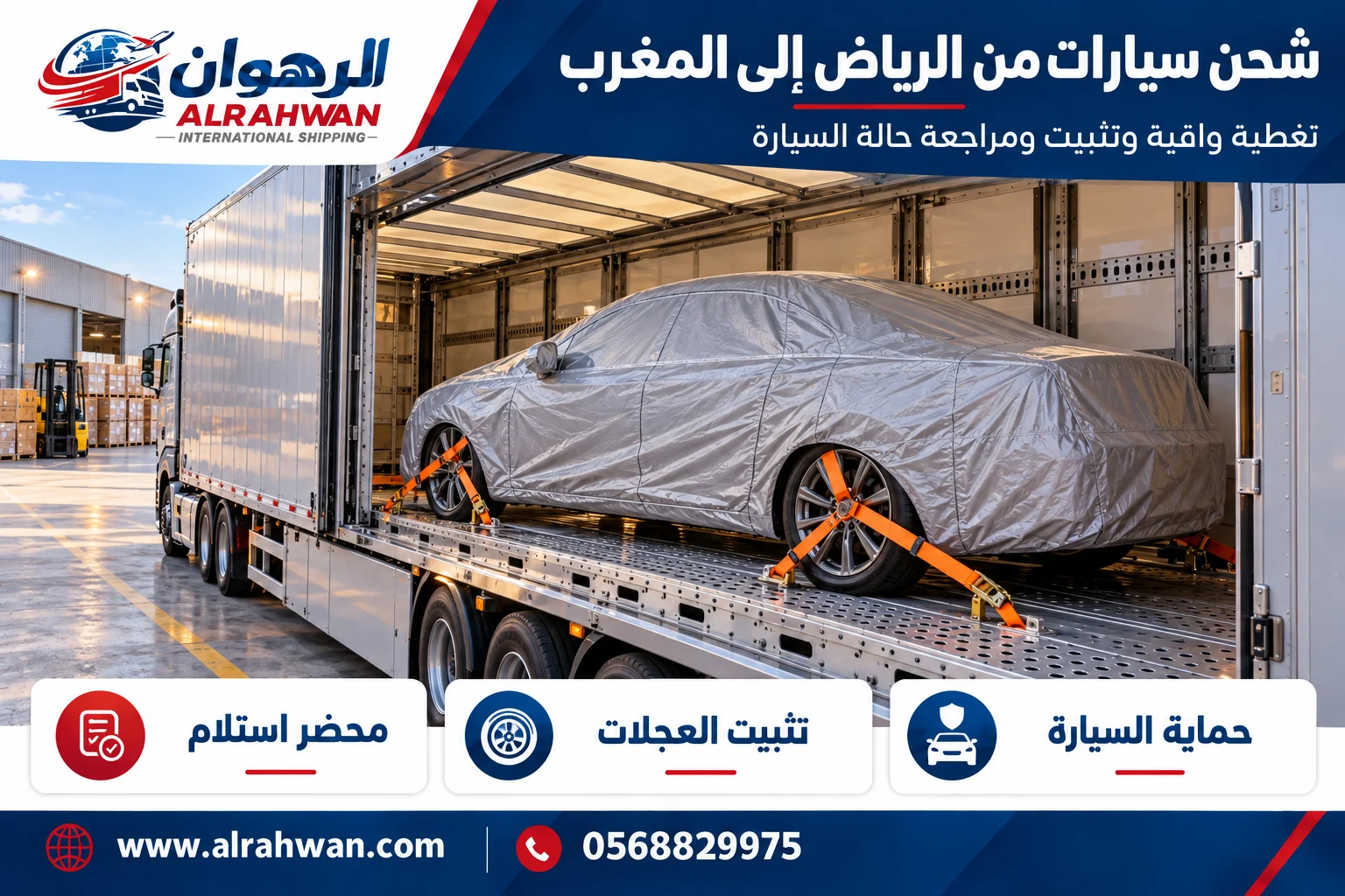 سيارة بغطاء واقٍ وتجهيزات تثبيت للشحن من الرياض إلى المغرب
