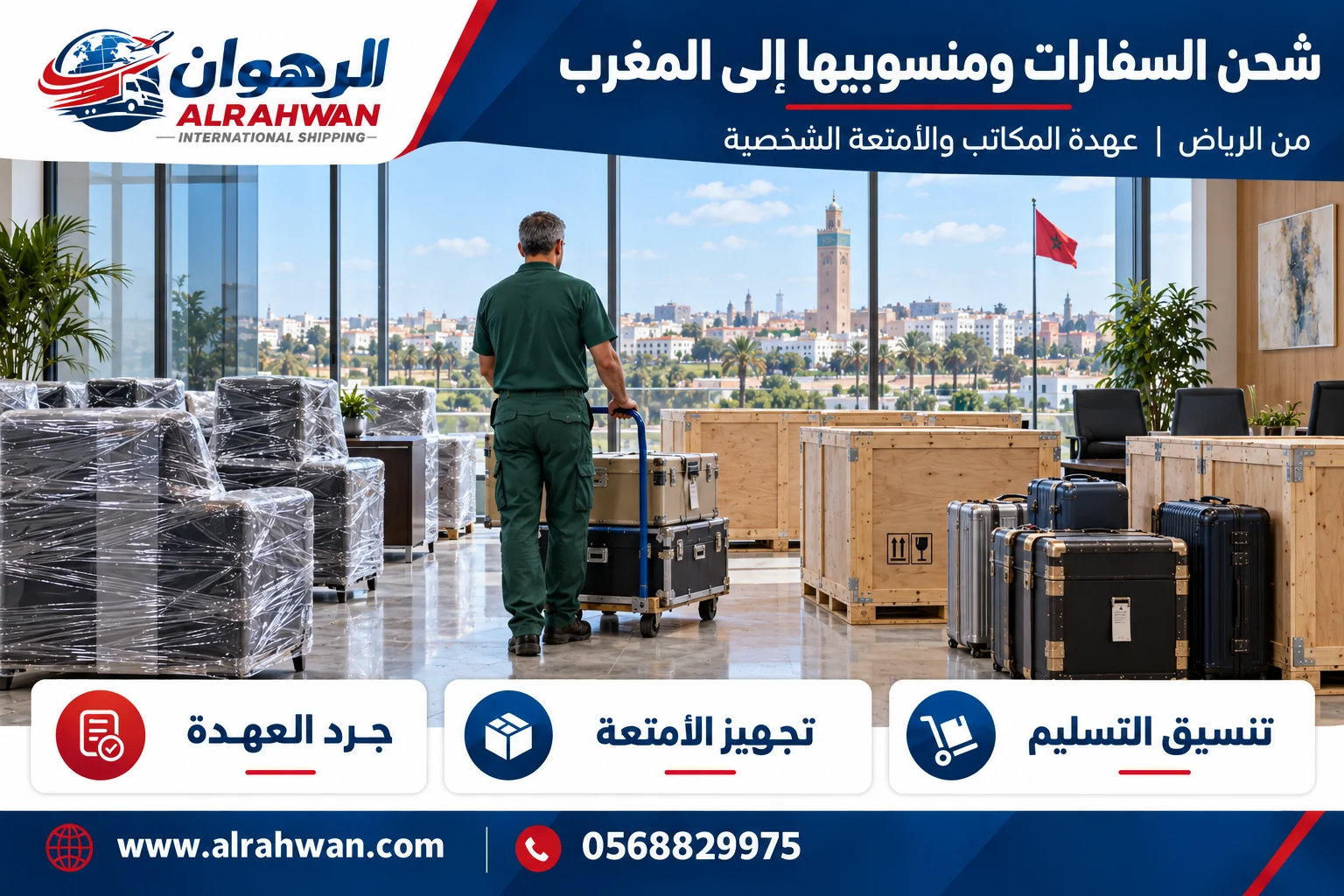 تجهيز عهدة مكاتب وأغراض منسوبي السفارات للشحن من الرياض إلى المغرب