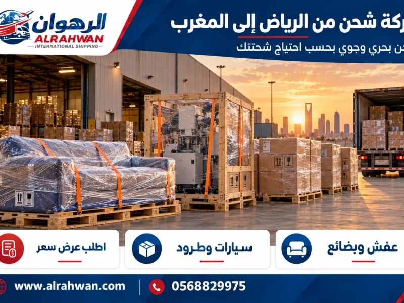 شركة شحن من الرياض إلى المغرب 0568829975