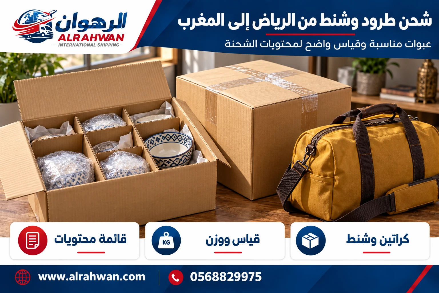 طرود وشنط وكراتين مجهزة للشحن من الرياض إلى المغرب
