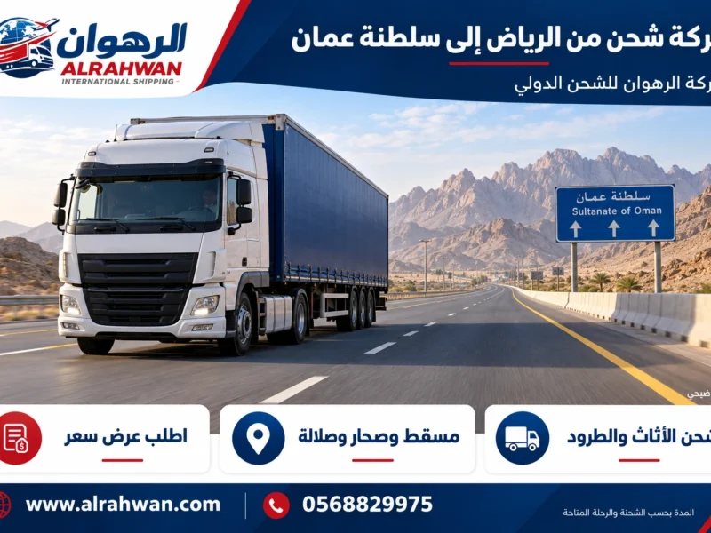 شركة شحن من الرياض إلى سلطنة عمان 0568829975
